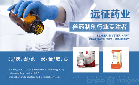 专注动物健康，驱动产业升级——远征兽药的技术开发与品牌之路